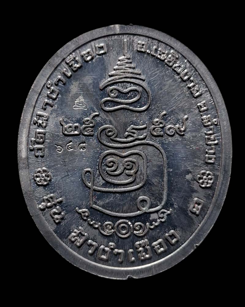 เหรียญฟ้างำเมือง ครูบาเจ้าศรีหมอก วัดฟ้างำเมือง จ.ลำปาง ปี 2559  - 3