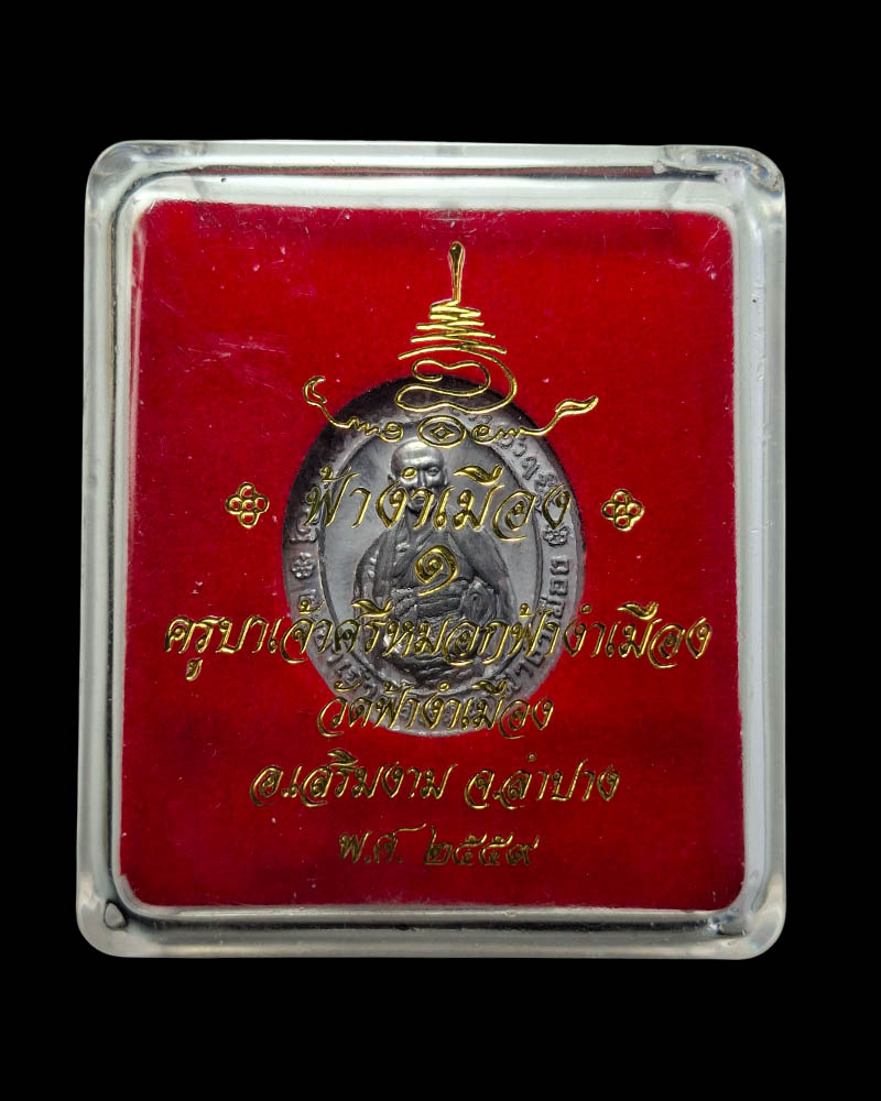 เหรียญฟ้างำเมือง ครูบาเจ้าศรีหมอก วัดฟ้างำเมือง จ.ลำปาง ปี 2559  - 4