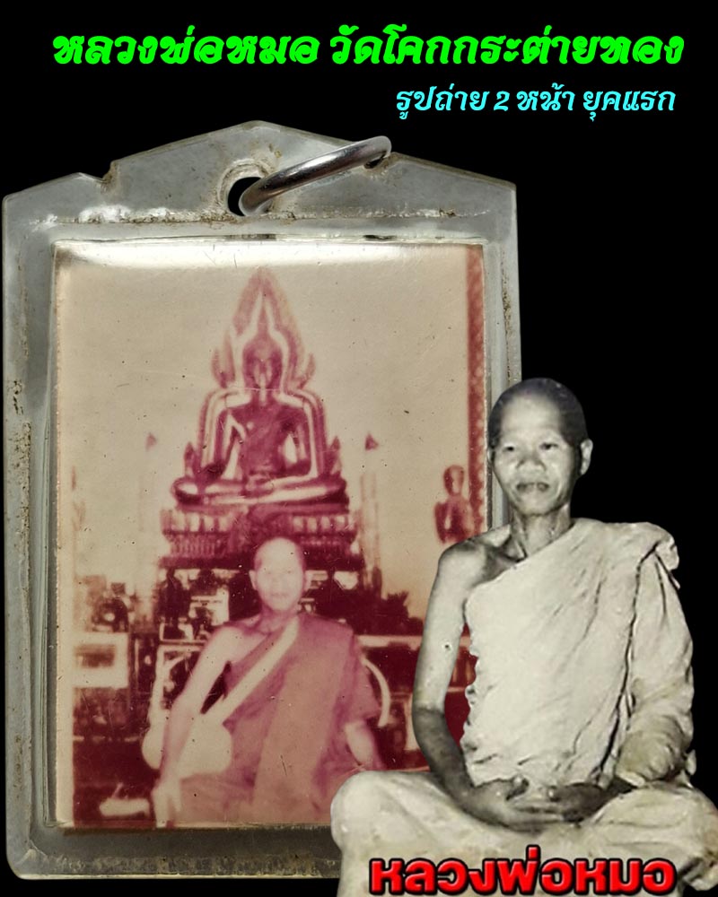 รูปถ่าย 2 หน้า หลวงพ่อหมอ วัดโคกกระต่ายทอง - 1