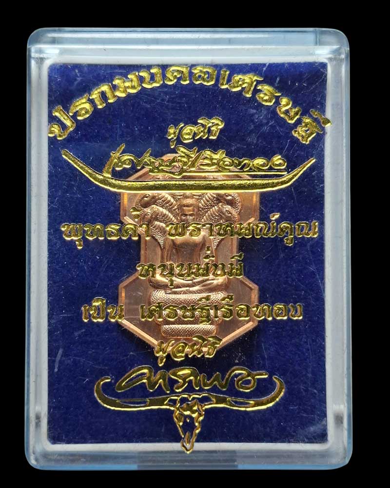 ปรกมงคลlศรษฐี “พระสวน” พระครูประภัทรธรรมทิน วัดพุน้อย - 4