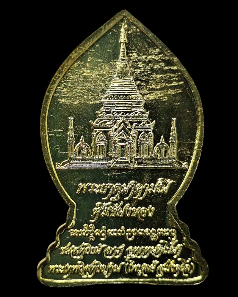 พระนาคปรก หลัง พระธาตุนาคามณี ศรีเชียงของ  จ.เชียงราย หลวงพ่อไพบูลย์    - 4