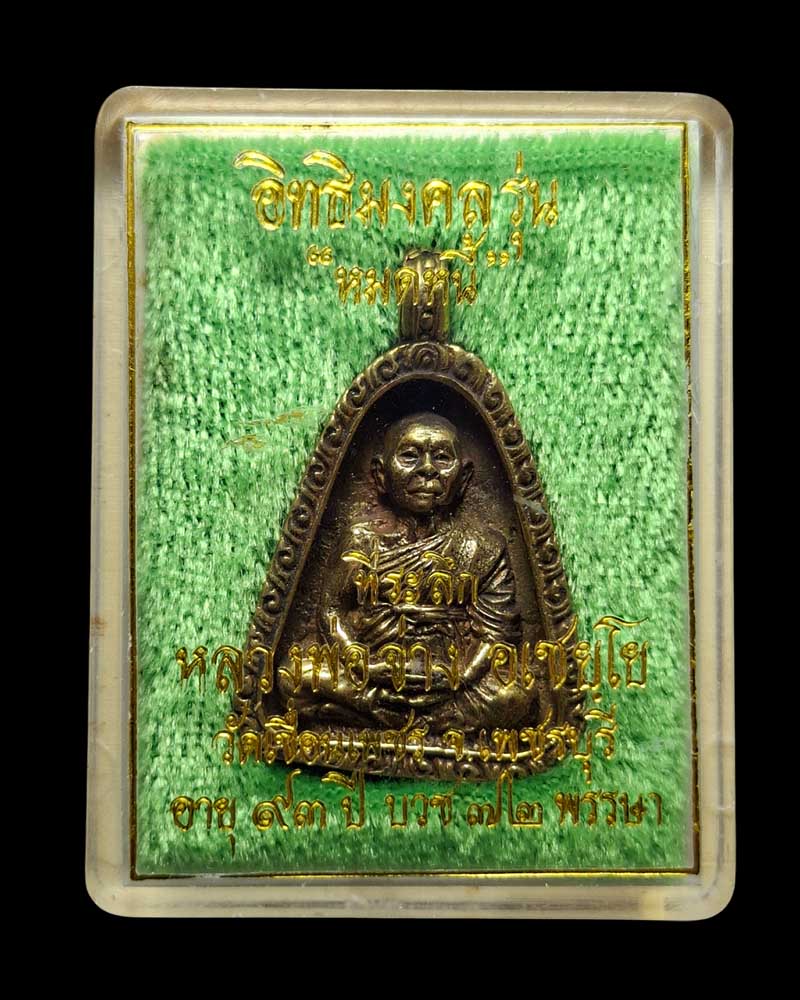 เหรียญหล่อจอบ หลวงพ่อจ่าง วัดเขื่อนเพชร จ.เพชรบุรี - 4