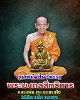 รูปเหมือนปั๊ม รุ่น 1 หลวงพ่อพูล วัดไผ่ล้อม