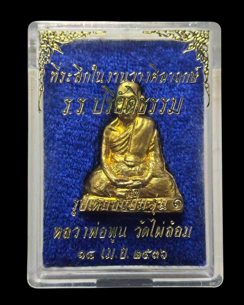 รูปเหมือนปั๊ม รุ่น 1 หลวงพ่อพูล วัดไผ่ล้อม - 4