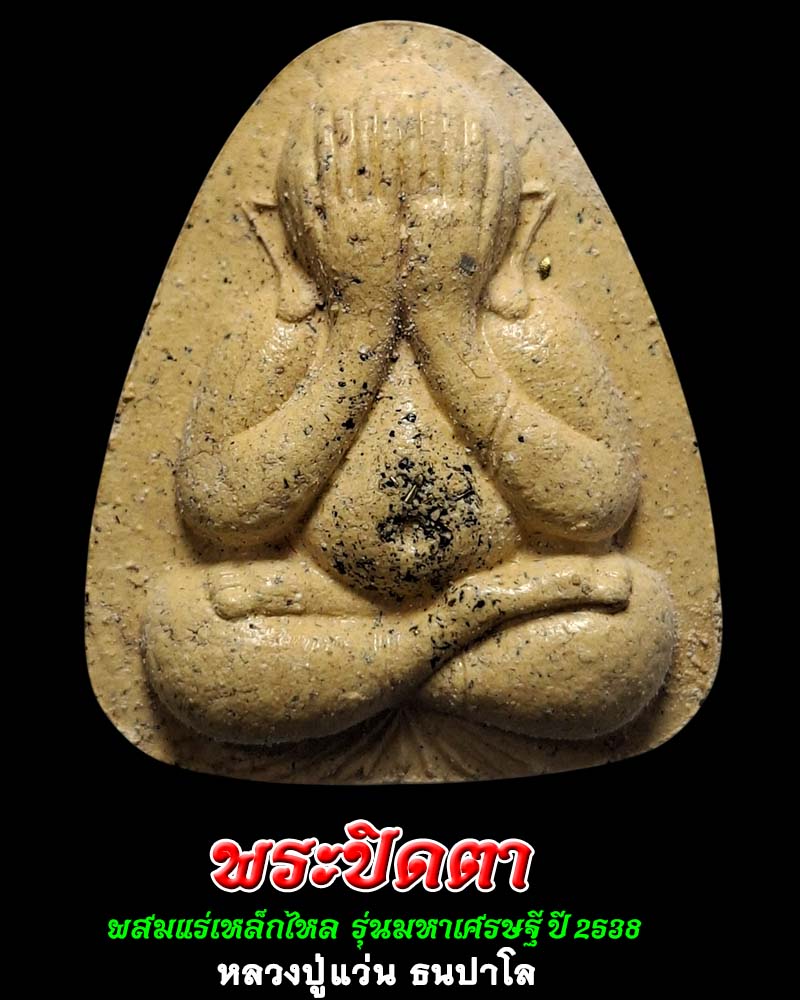 พระปิดตา หลวงปู่แว่น ครบรอบ 85 ปี ผสมแร่เหล็กไหล - 1