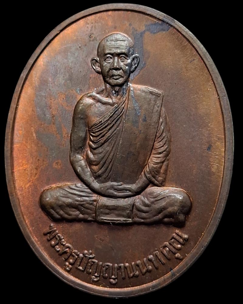 เหรียญนั่งเต็มองค์  หลวงปู่บาง วัดสโมสร - 3