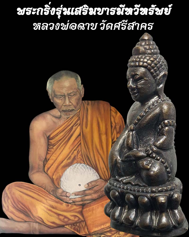 พระกริ่งรุ่นเสริมบารมีทวีทรัพย์  หลวงพ่อฉาบ วัดศรีสาคร จ.สิงห์บุรี - 1