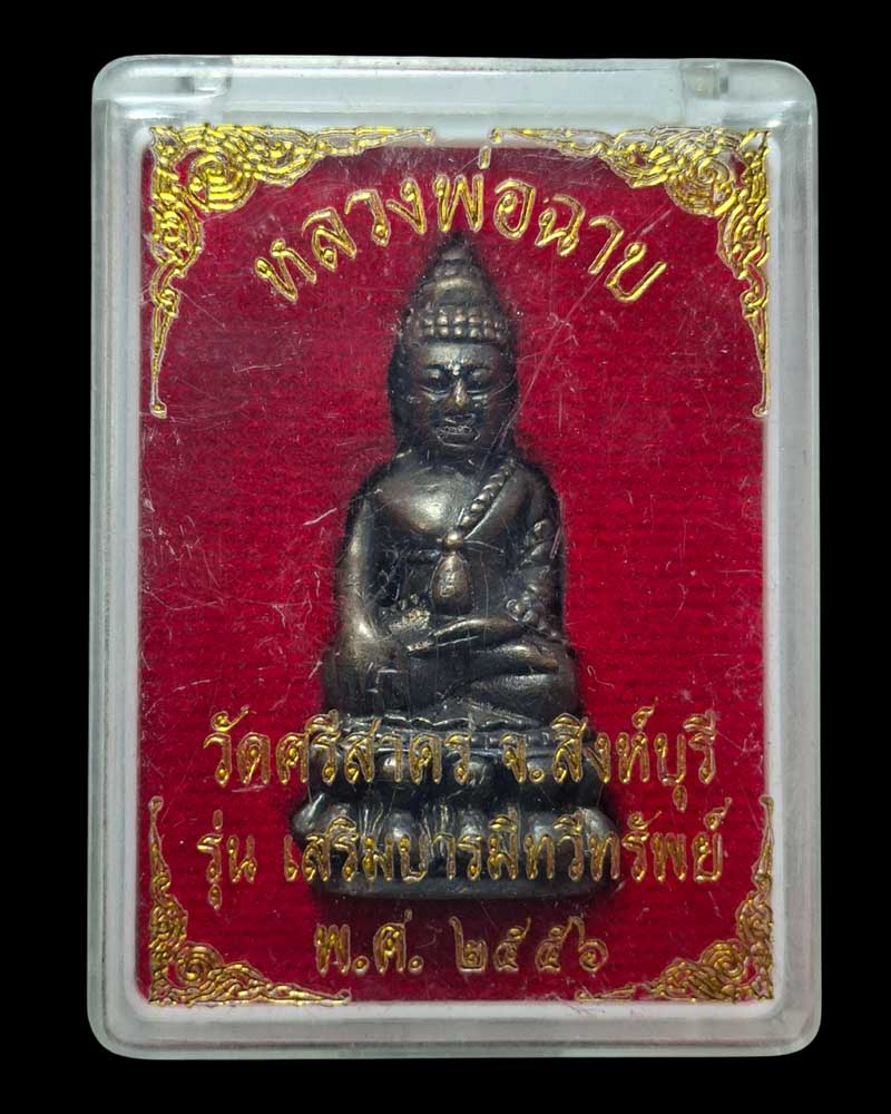 พระกริ่งรุ่นเสริมบารมีทวีทรัพย์  หลวงพ่อฉาบ วัดศรีสาคร จ.สิงห์บุรี - 5