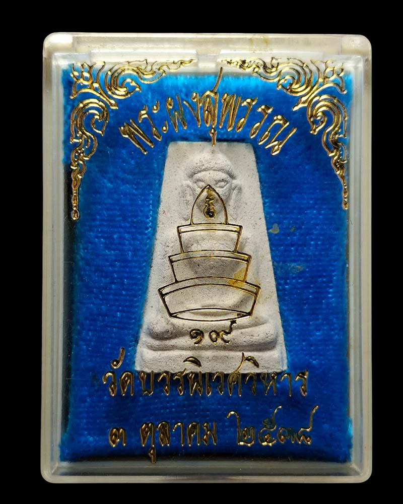 พระผงสุพรรณ สมเด็จพระญาณสังวรฯ  วัดบวรนิเวศ - 4