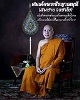 สมเด็จพระธีรญาณมุนี (สมชาย วรชาโย) วัดเทพศิรินทราวาส