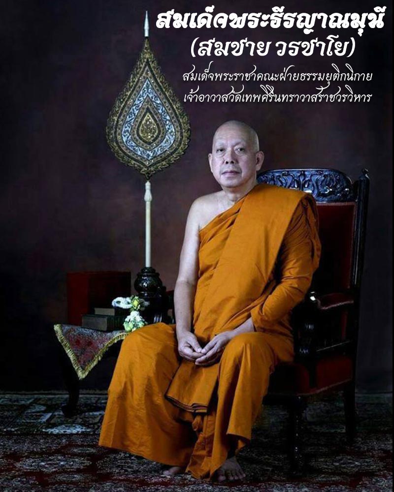 สมเด็จพระธีรญาณมุนี (สมชาย วรชาโย) วัดเทพศิรินทราวาส - 1