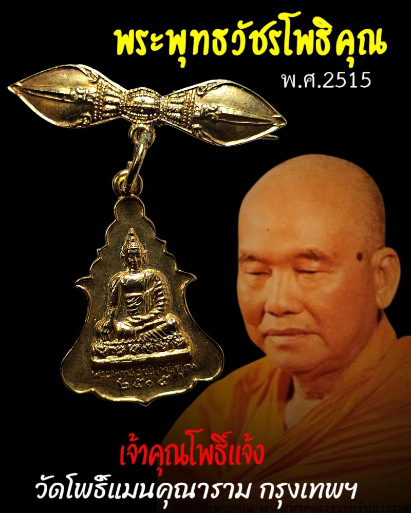 เหรียญพระพุทธวัชรโพธิคุณ เจ้าคุณโพธิ์แจ้ง  วัดโพธิ์แมน ฯ  ปี 2515 - 1