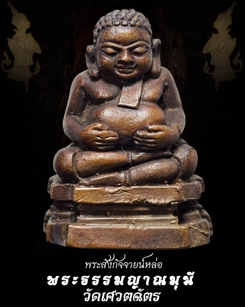 พระสังกัจจายน์ วัดเศวตฉัตร รุ่นพระธรรมญาณมุนี  - 1