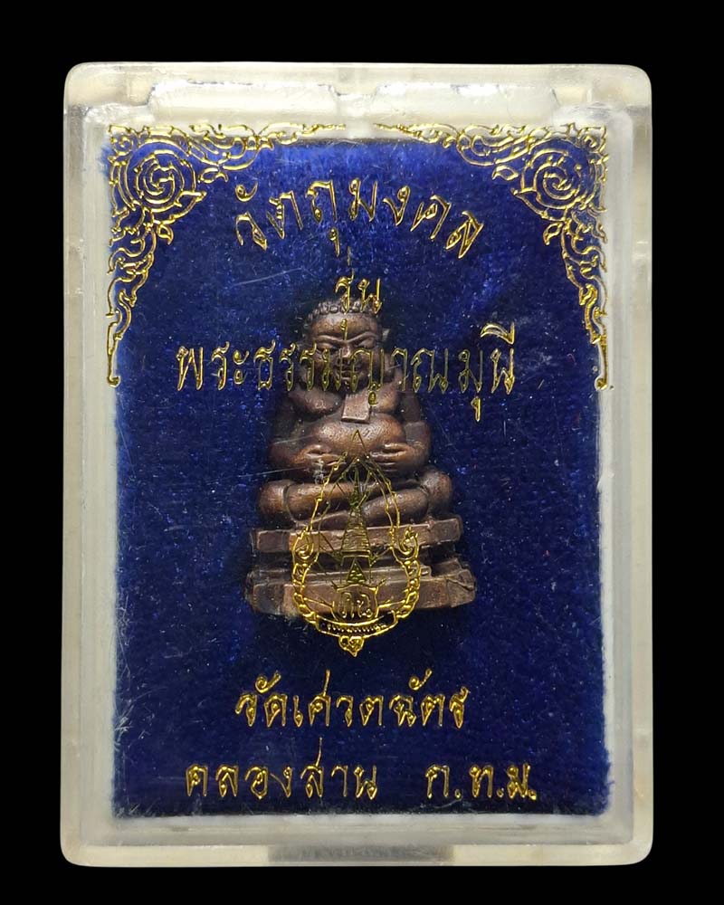 พระสังกัจจายน์ วัดเศวตฉัตร รุ่นพระธรรมญาณมุนี  - 4