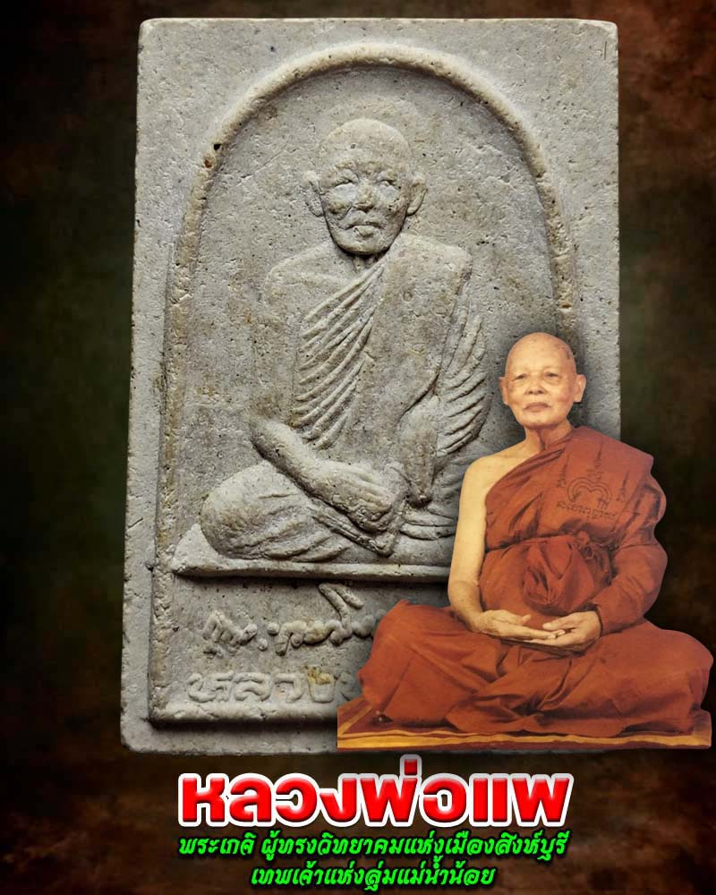 พระผงรูปเหมือน หลวงพ่อ แพ วัดพิกุลทอง บรรจุตะกรุดทองคำ - 1