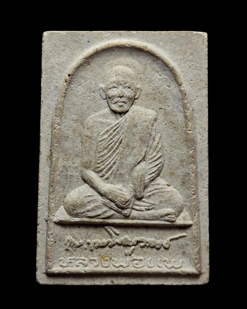 พระผงรูปเหมือน หลวงพ่อ แพ วัดพิกุลทอง บรรจุตะกรุดทองคำ - 2