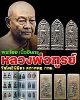 พระไชย เนื้อชินกรุ หลวงพ่อฑูรย์ วัดโพธิ์นิมิตร
