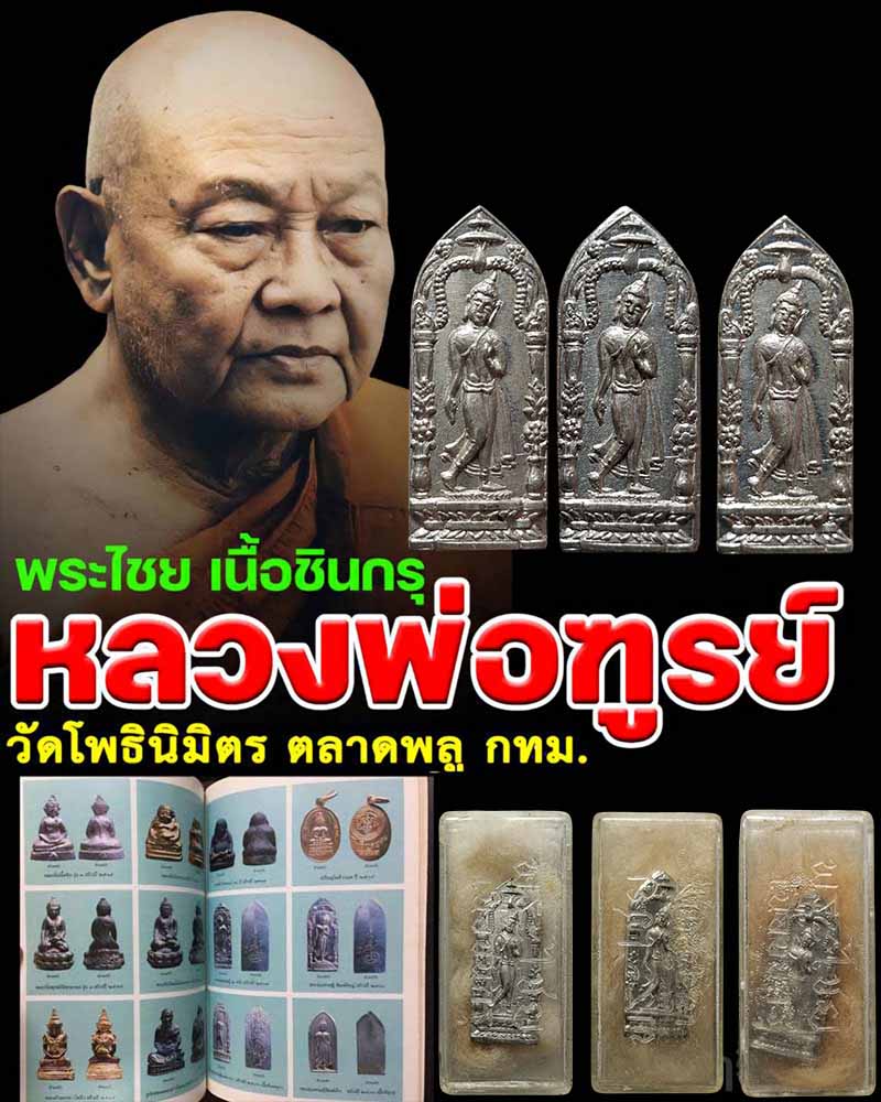 พระไชย เนื้อชินกรุ หลวงพ่อฑูรย์ วัดโพธิ์นิมิตร - 1