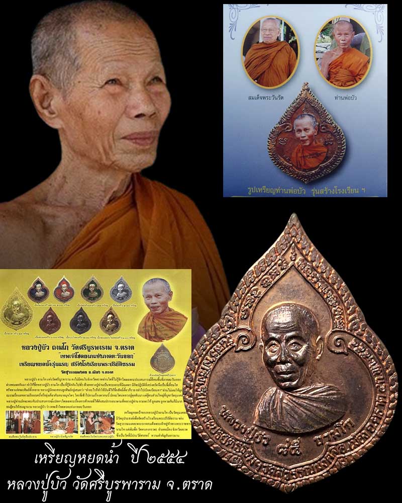 เหรียญหยดน้ำ  ปี ๒๕๕๔ หลวงปู่บัว วัดศรีบูรพาราม จ.ตราด  - 1