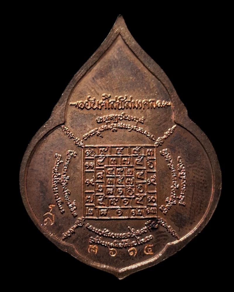 เหรียญหยดน้ำ  ปี ๒๕๕๔ หลวงปู่บัว วัดศรีบูรพาราม จ.ตราด  - 3