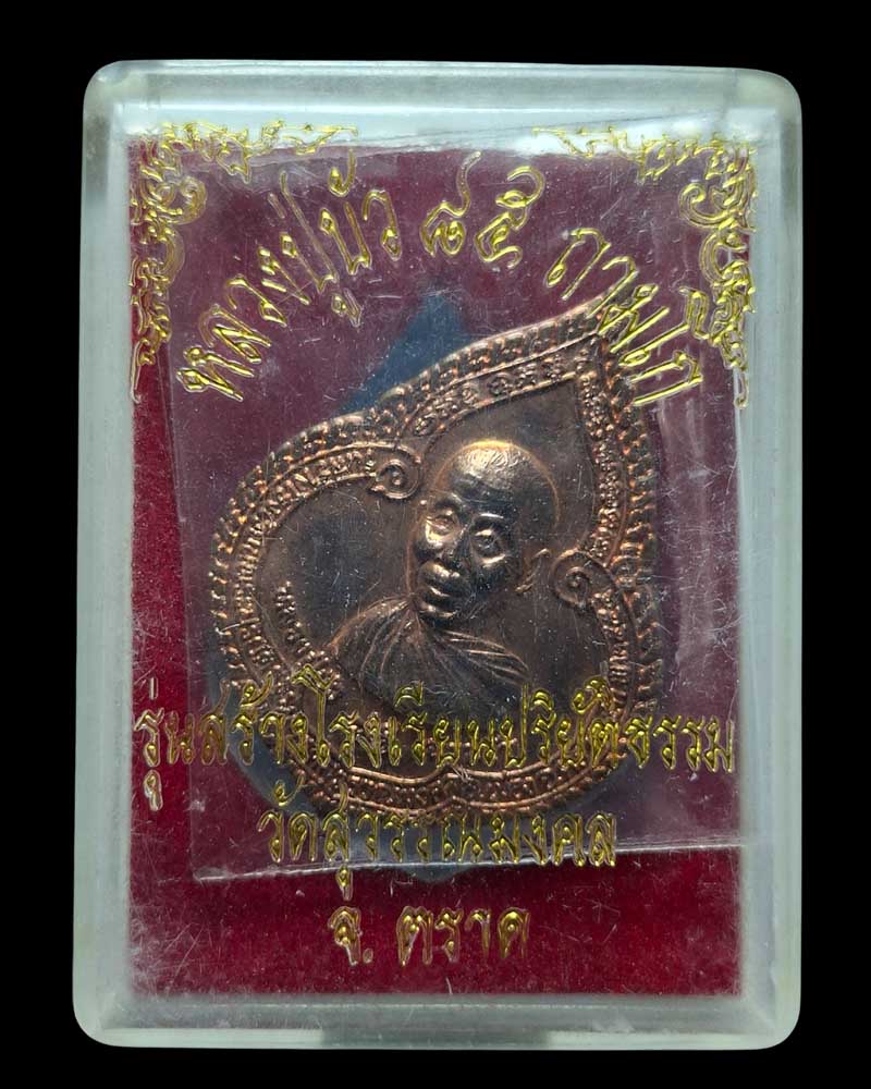 เหรียญหยดน้ำ  ปี ๒๕๕๔ หลวงปู่บัว วัดศรีบูรพาราม จ.ตราด  - 4