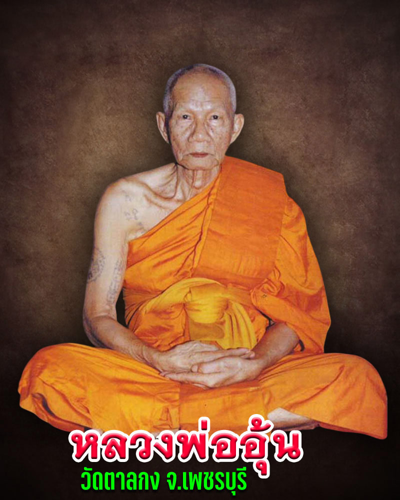  พระปิดตาหลังแบบ หลวงพ่ออุ้น วัดตาลกง  - 1