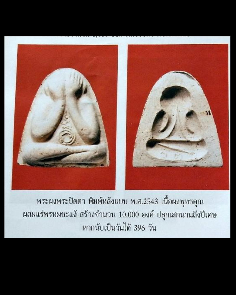  พระปิดตาหลังแบบ หลวงพ่ออุ้น วัดตาลกง  - 4