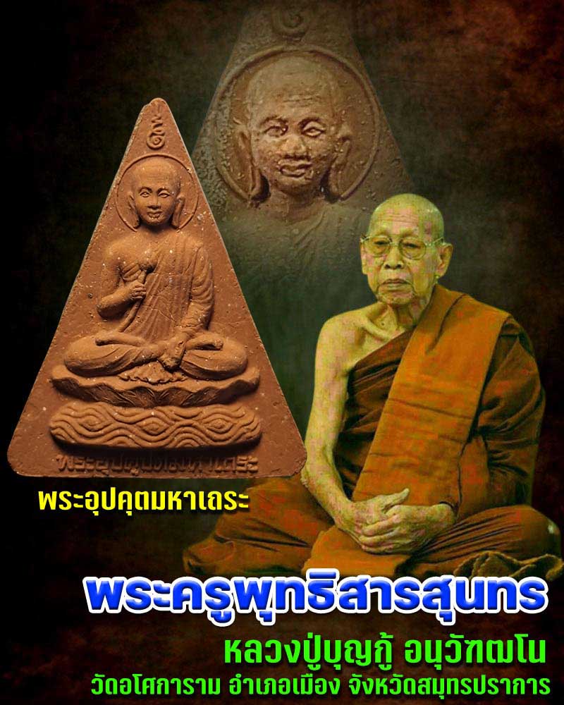 พระอุปคุตมหาเถระ หลวงปู่บุญกู้ อนุวฑฺฒโน วัดอโศการาม - 1