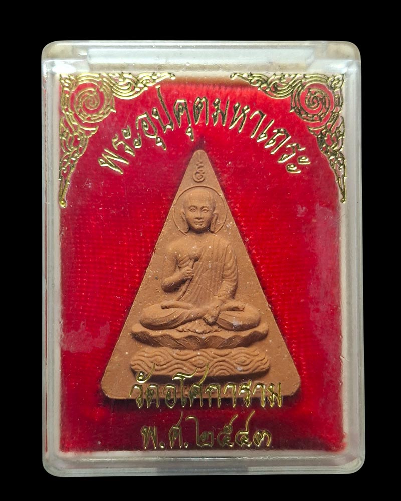 พระอุปคุตมหาเถระ หลวงปู่บุญกู้ อนุวฑฺฒโน วัดอโศการาม - 4