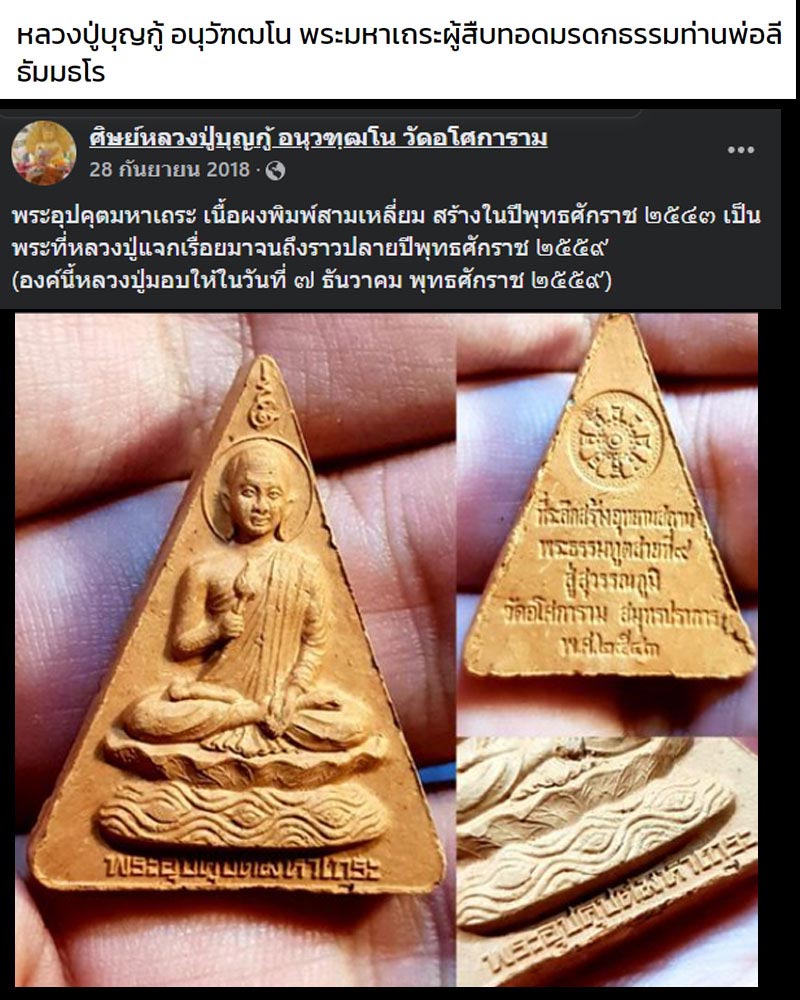 พระอุปคุตมหาเถระ หลวงปู่บุญกู้ อนุวฑฺฒโน วัดอโศการาม - 5