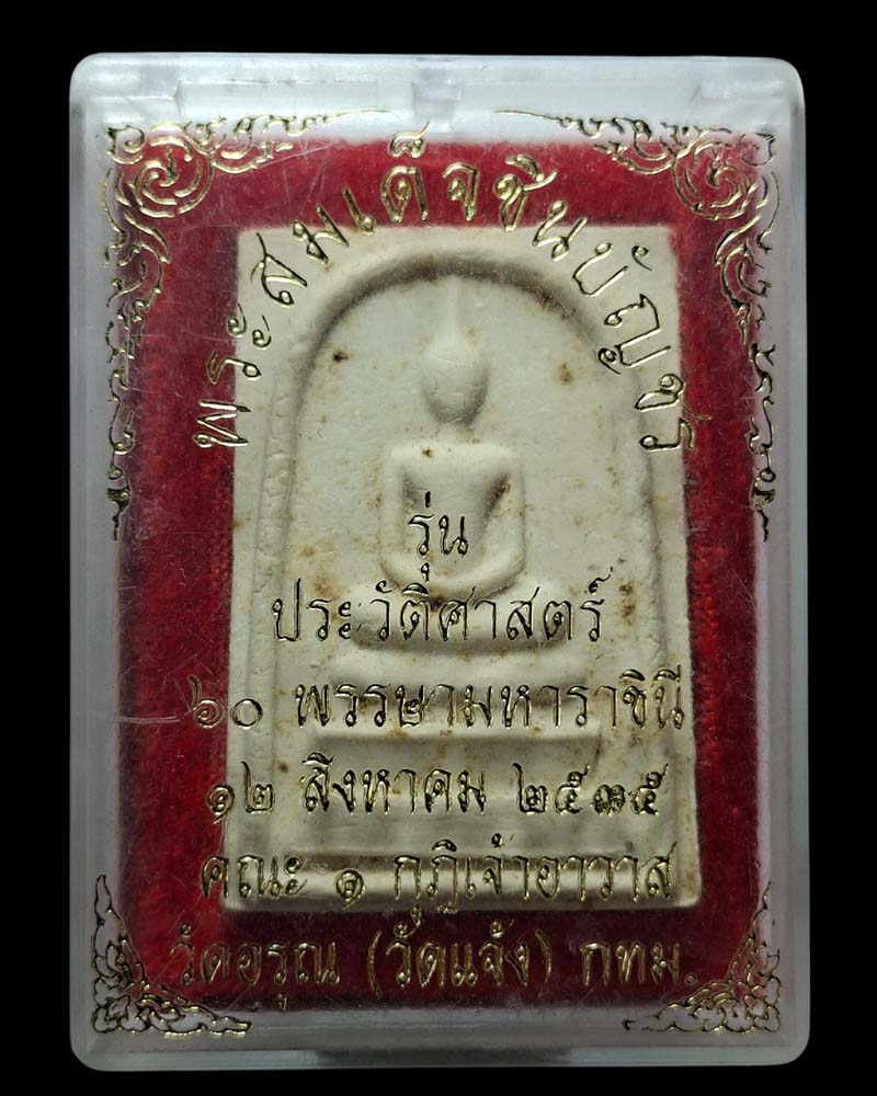 พระสมเด็จชินบัญชร ที่ระลึก 60 พรรษา - 4