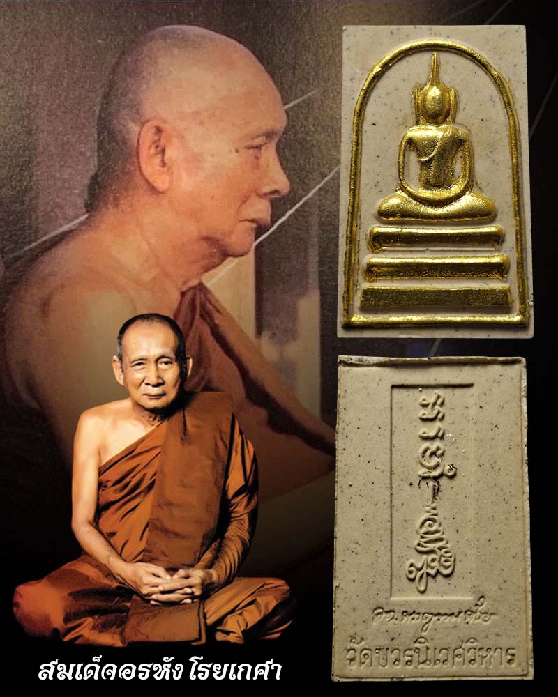 พระสมเด็จอรหัง โรยเกศา สมเด็จพระญาณสังวร - 1