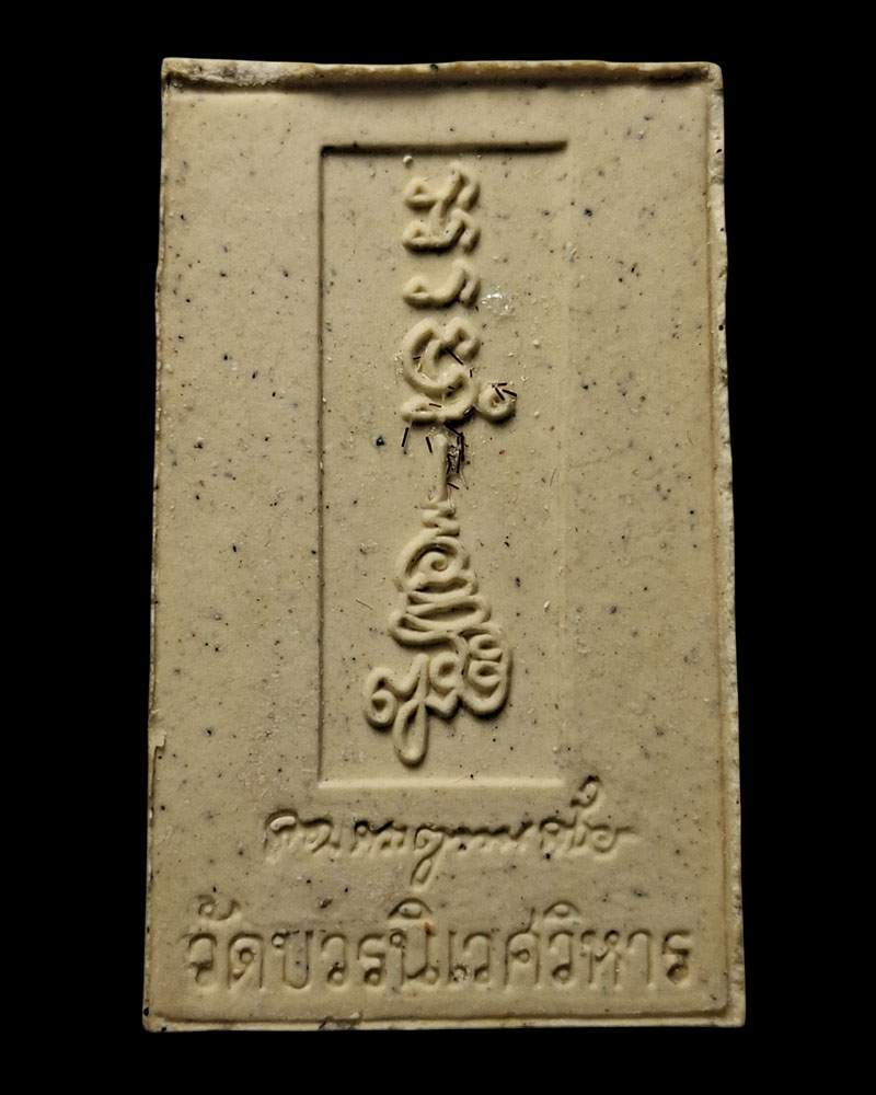 พระสมเด็จอรหัง โรยเกศา สมเด็จพระญาณสังวร - 3