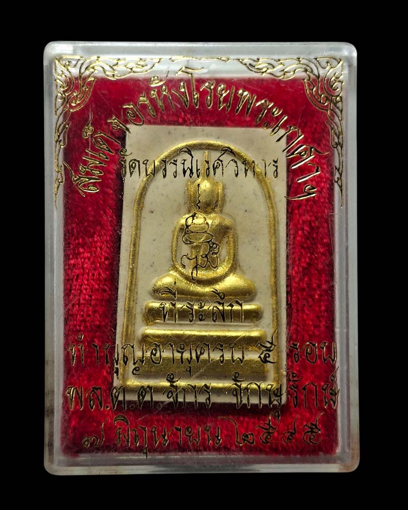 พระสมเด็จอรหัง โรยเกศา สมเด็จพระญาณสังวร - 4