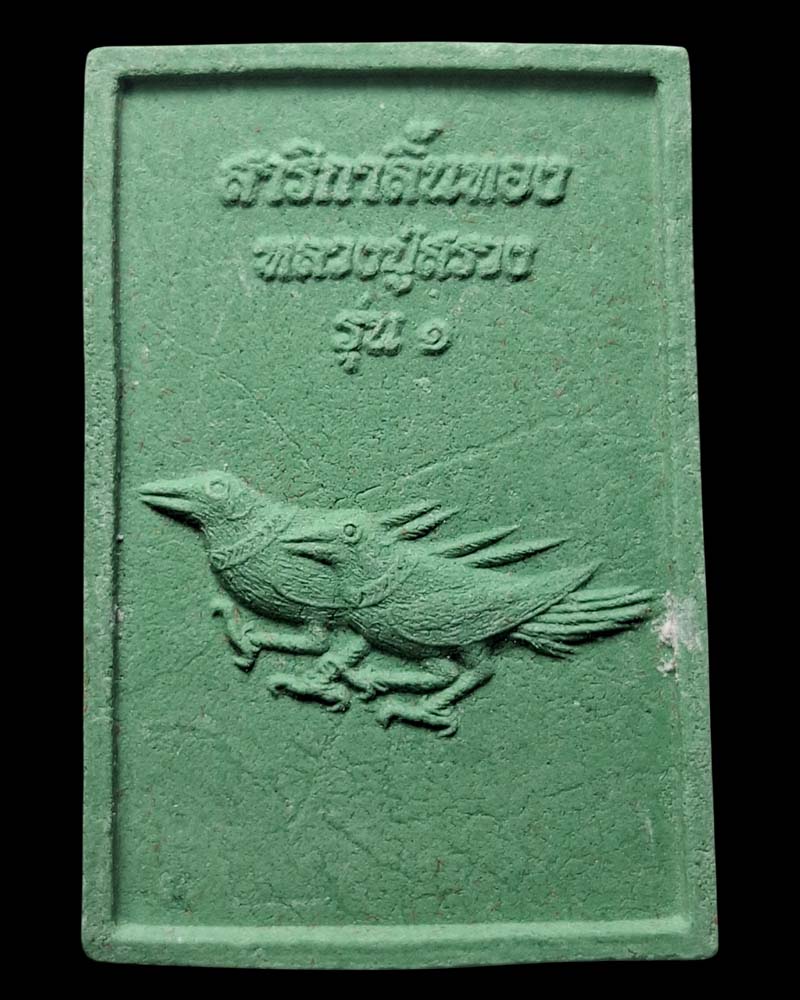 สาริกาลิ้นทอง รุ่น ๑ หลวงปู่สรวงเทวดาเดินดิน - 3