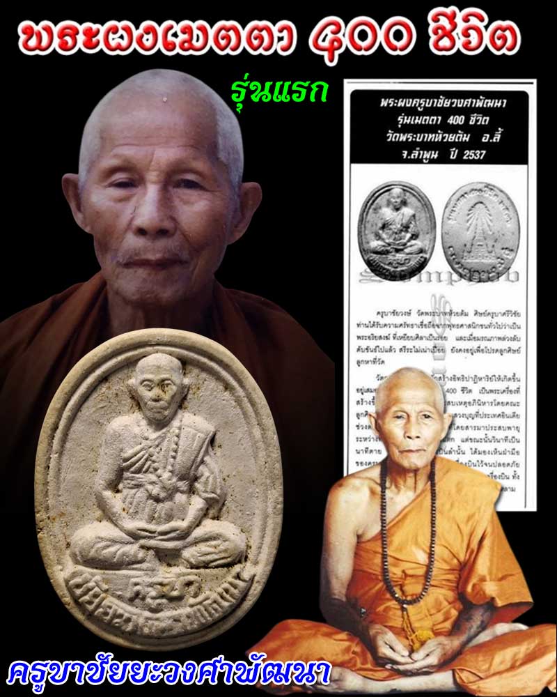 พระผงเมตตา 400 ชีวิต รุ่น1 ครูบาวงค์ วัดพระบาทห้วยต้ม ลำพูน - 1