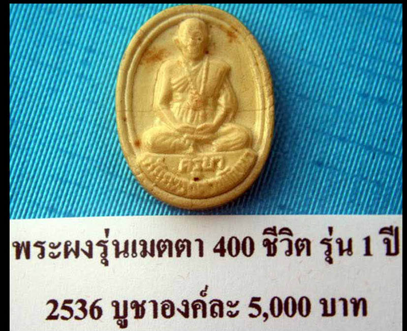 พระผงเมตตา 400 ชีวิต รุ่น1 ครูบาวงค์ วัดพระบาทห้วยต้ม ลำพูน - 4