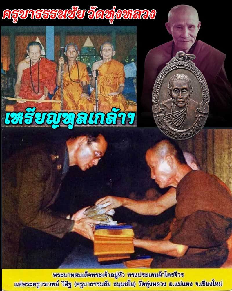 เหรียญ ครูบาธรรมชัย วัดทุ่งหลวง รุ่นทูลเกล้า ปี 2521  - 1