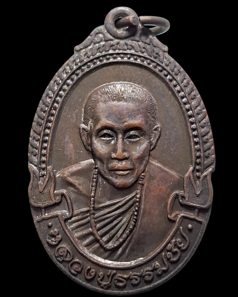 เหรียญ ครูบาธรรมชัย วัดทุ่งหลวง รุ่นทูลเกล้า ปี 2521  - 2