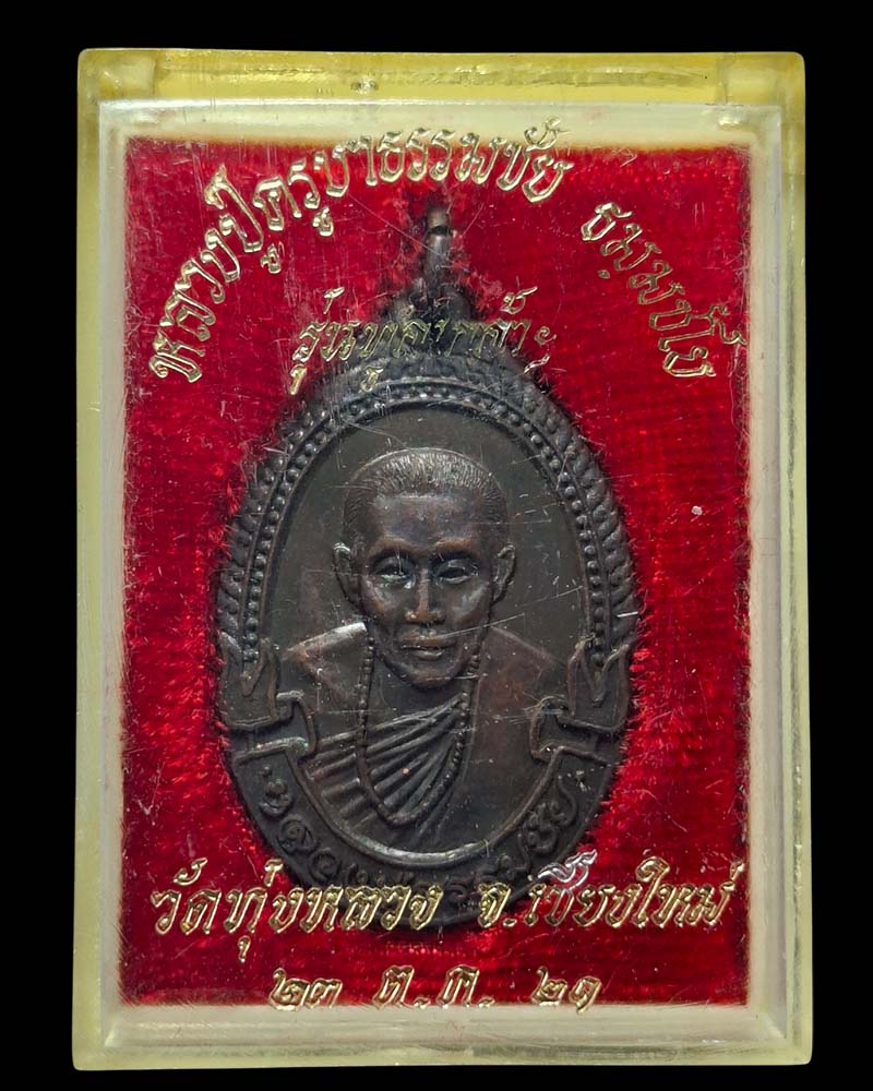 เหรียญ ครูบาธรรมชัย วัดทุ่งหลวง รุ่นทูลเกล้า ปี 2521  - 5