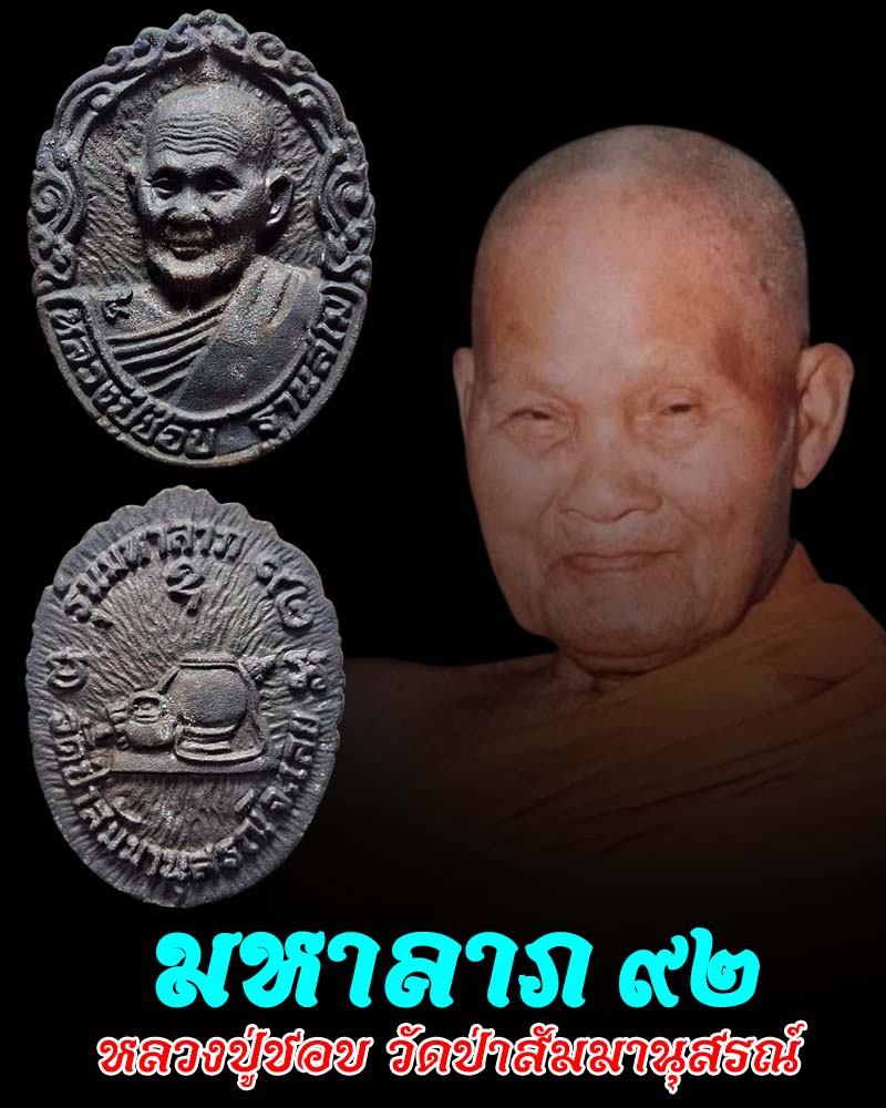 เหรียญหล่อฉีด มหาลาภ 92 หลวงปู่ชอบ ฐานสโม วัดป่าสัมมานุสรณ์ - 1