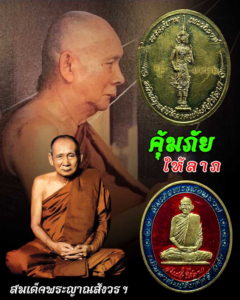 เหรียญลงยา สมเด็จพระญาณสังวร ฯ  หลังพระสยามเทวาธิราช - 1