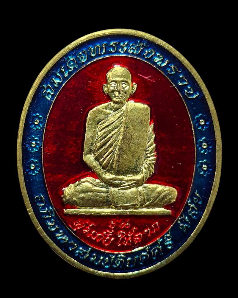 เหรียญลงยา สมเด็จพระญาณสังวร ฯ  หลังพระสยามเทวาธิราช - 2