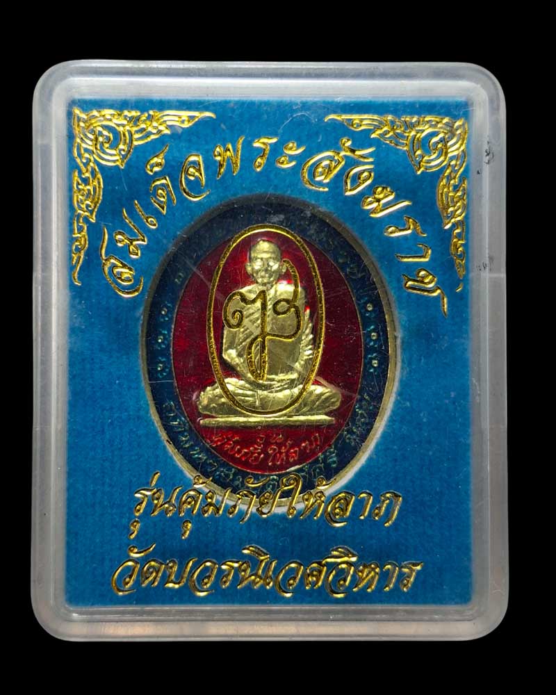 เหรียญลงยา สมเด็จพระญาณสังวร ฯ  หลังพระสยามเทวาธิราช - 4