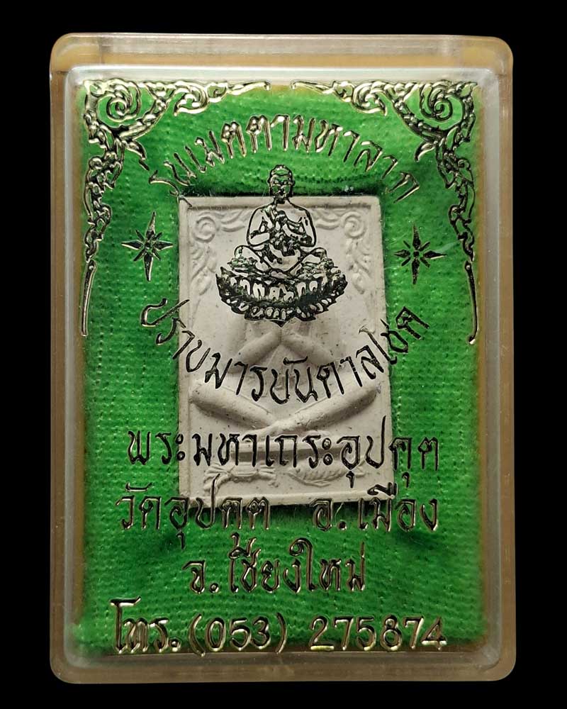 พระผง พระอุปคุต ปราบมาร  บันดาลโช  วัดอุปคุต - 4