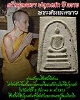 พระสมเด็จขาว วัดศีลขันธ์ เจ้าคุณนรฯ ปลุกเสก ปี 2513