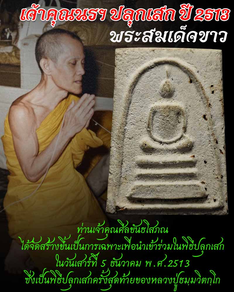 พระสมเด็จขาว วัดศีลขันธ์ เจ้าคุณนรฯ ปลุกเสก ปี 2513 - 1