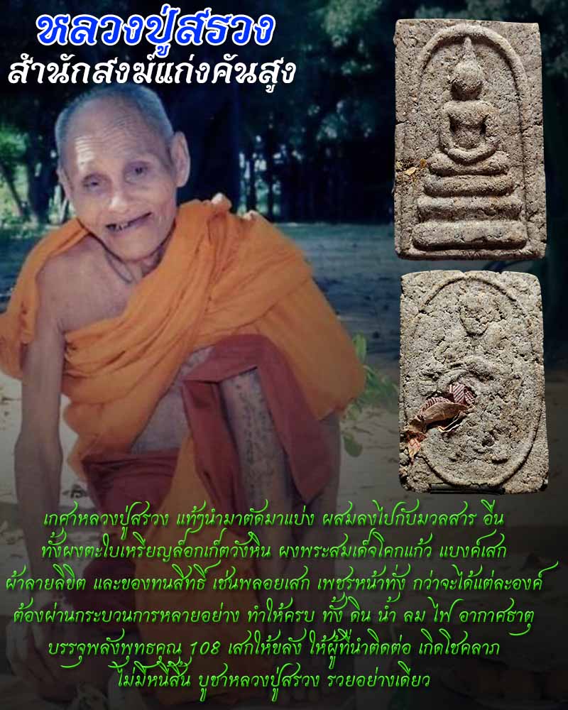 พระสมเด็จ พระผงรูปเหมือน หลวงปู่สรวง  รุ่นแรก สำนักสงฆ์แก่งคันสูง ปี 2562 - 1