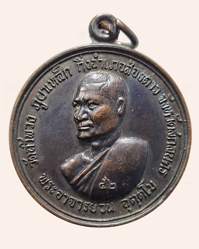 เหรียญ รุ่น 7 พระอาจารย์วัน อุตตโม วัดถ้ำอภัยดำรงค์ธรรม ปี 2517 - 2