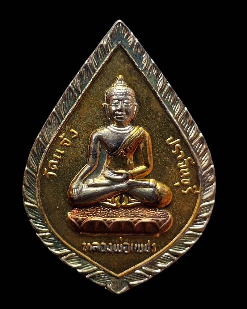 เหรียญลงยา หลวงพ่อเพชร หลังหลวงปู่เทพโลกอุดร ปี 38 วัดแจ้ง จ.ปราจีนบุรี  - 2